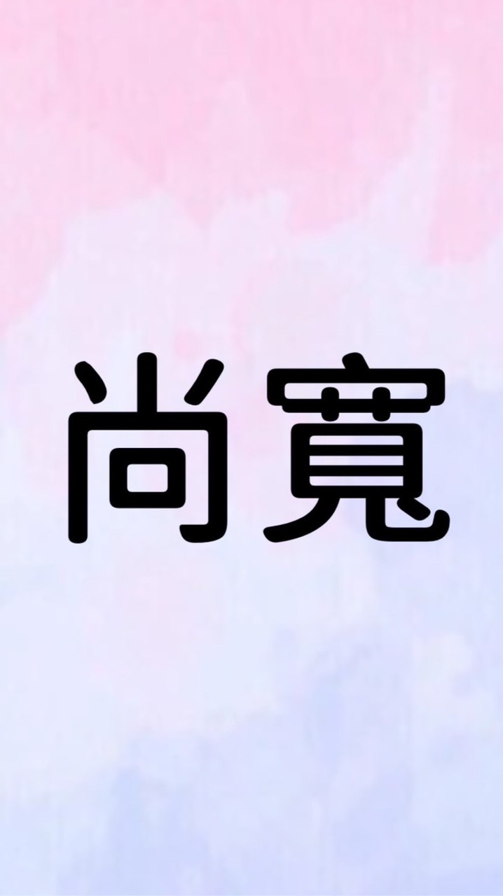尚寬重量上傳