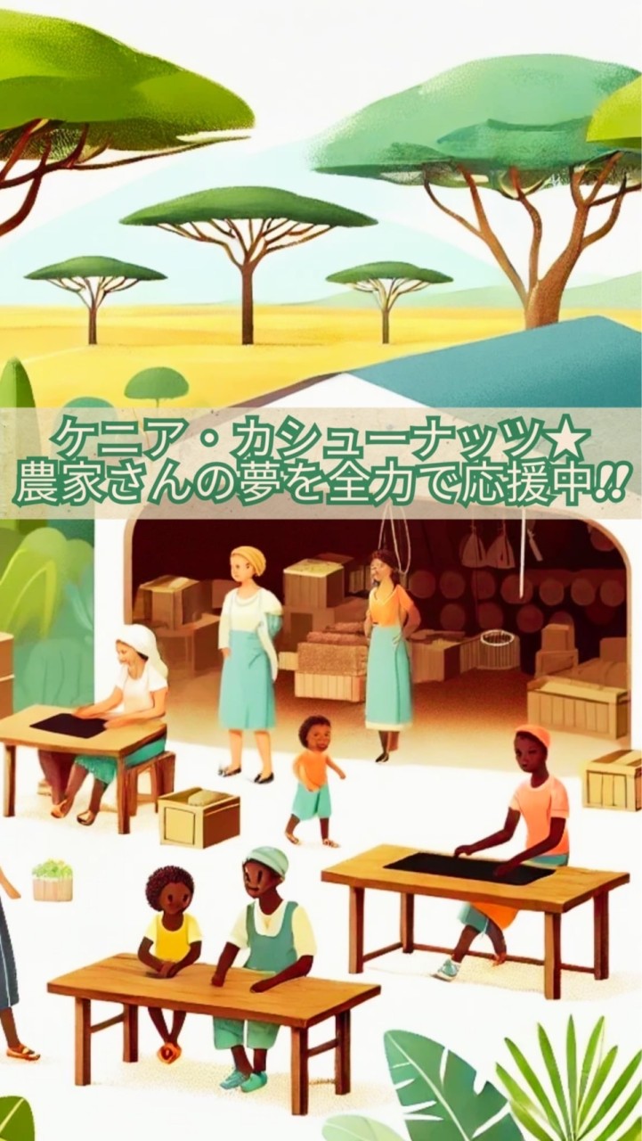 ケニアのカシューナッツ農家を応援しよう📣