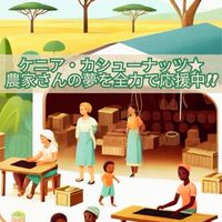ケニアのカシューナッツ農家を応援しよう📣