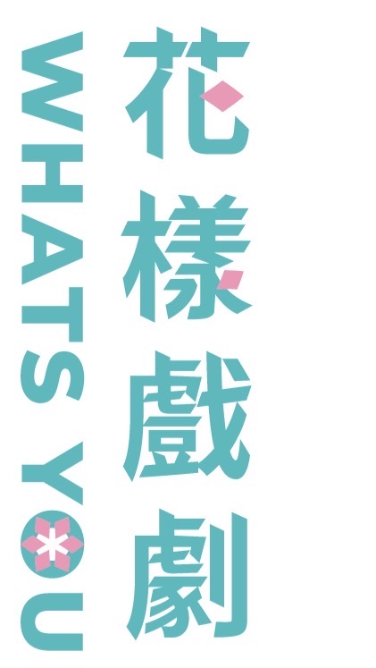 青藝盟🦄花樣戲劇節