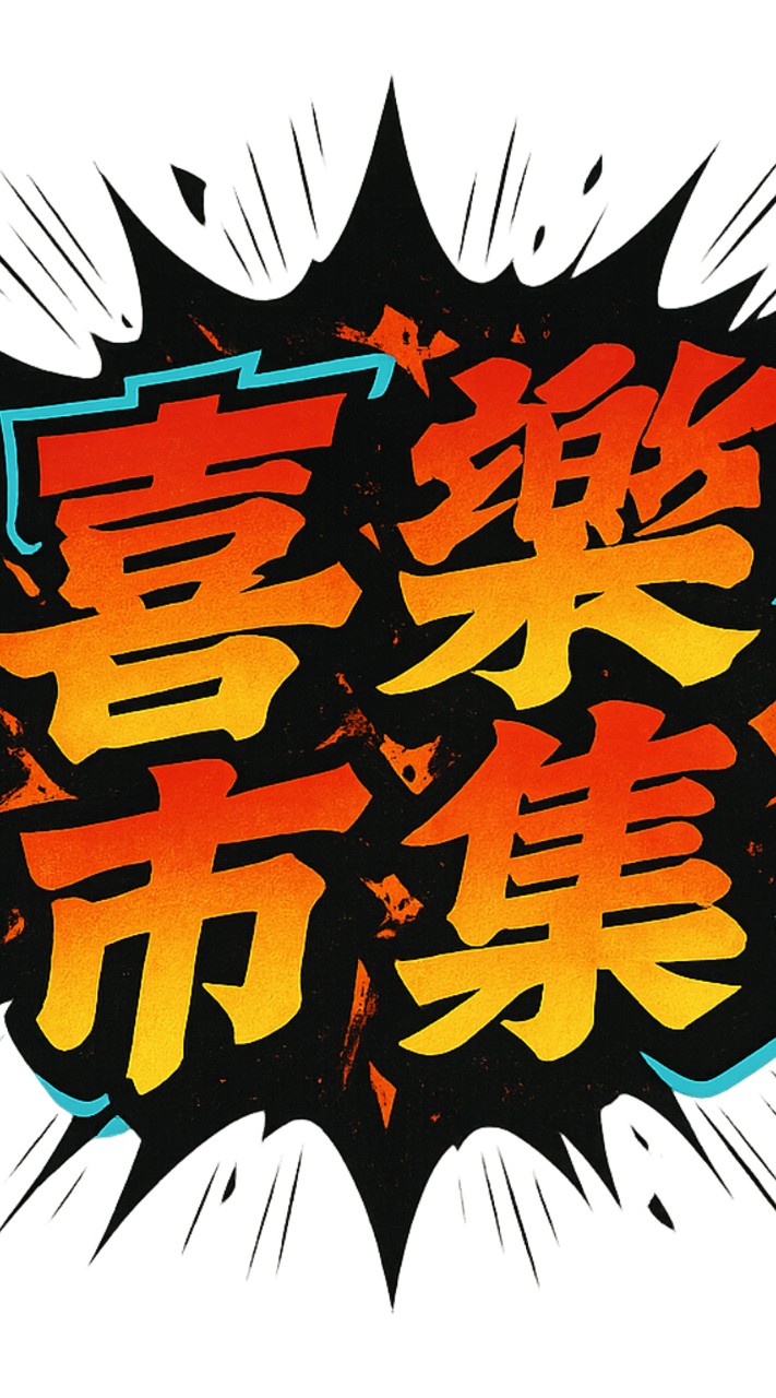 喜樂餐車市集