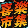 喜樂餐車市集