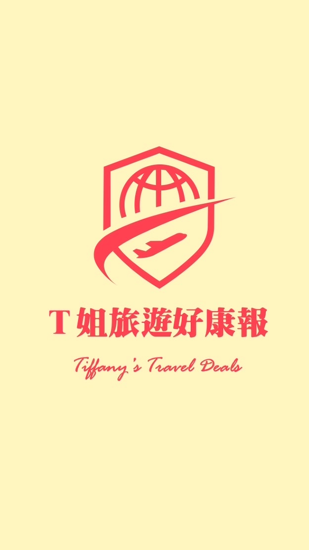 T姐旅遊好康報