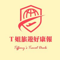 T姐旅遊好康報（齡誼誠摯邀請您）