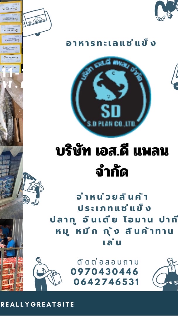 S.D PLAN อาหารทะเลแช่แข็งและหมูกระทะ