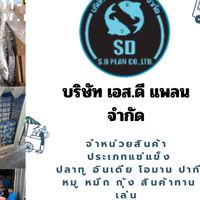 S.D PLAN อาหารทะเลแช่แข็งและหมูกระทะ