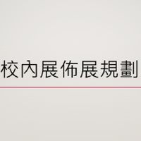 107大葉大學多媒體畢籌展務人員
