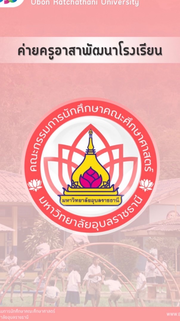พี่ค่ายครูอาสาพัฒนาโรงเรียนชนบท