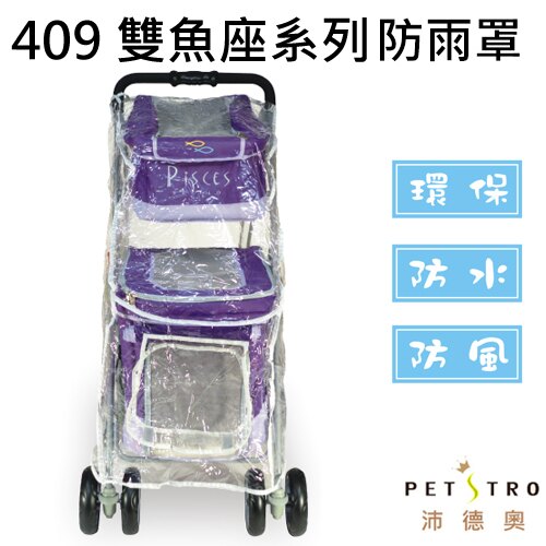 《沛德奧Petstro》推車專用防雨罩-409雙魚座系列專用