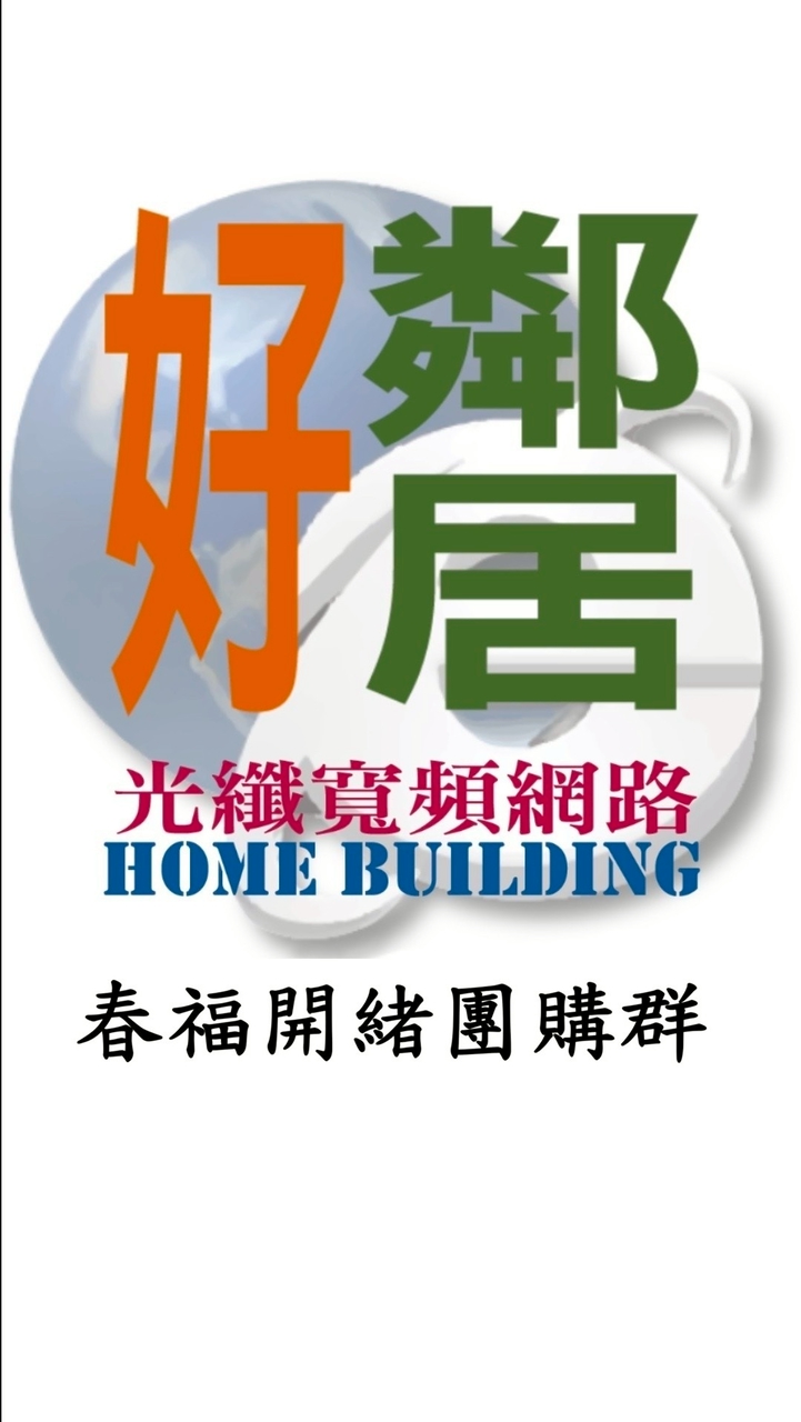 開緒網路團購-好鄰居社區網路