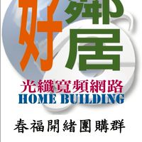 開緒網路團購-好鄰居社區網路