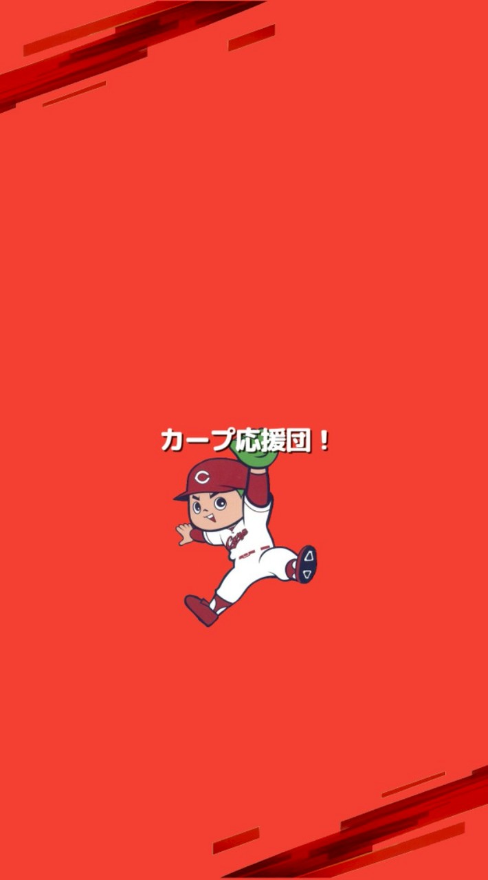 カープ応援団!