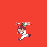 カープ応援団!