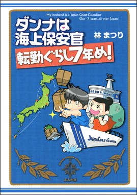 ダンナは海上保安官 ダンナは海上保安官 転勤ぐらし７年め 林まつり Line マンガ
