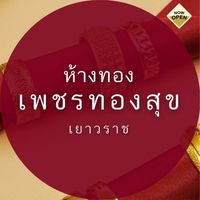 ห้างทองเพชรทองสุข เยาวราช