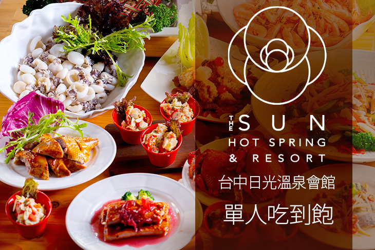 【台中】台中日光溫泉會館-花見西餐廳 #GOMAJI吃喝玩樂券#電子票券#美食餐飲