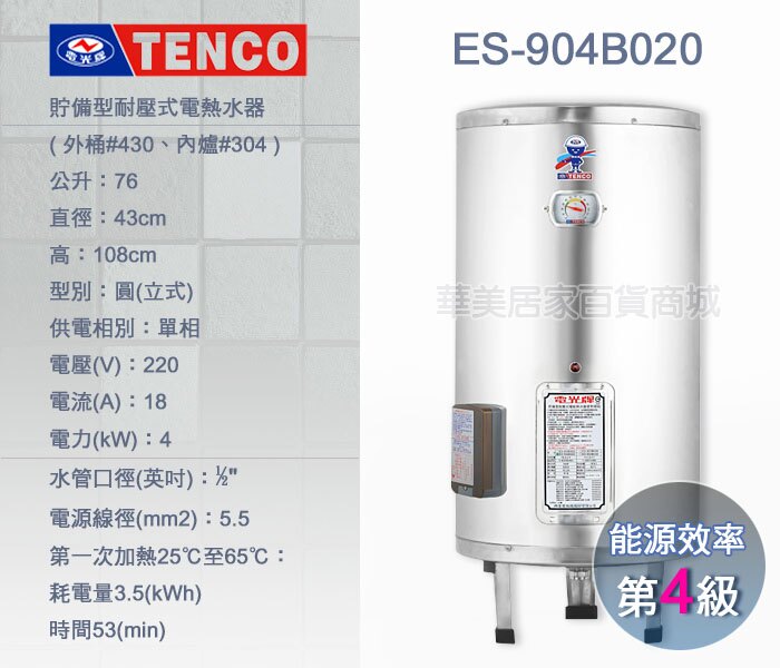 《 TENCO電光牌 》ES-904B020 貯備型耐壓式 不鏽鋼 電能熱水器 20加侖 立式 ( ES-904B系列 )