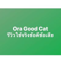 Ora Good Cat รีวิวใช้จริงข้อดีข้อเสีย