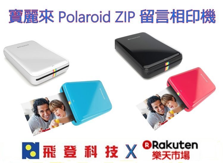 PORAROID ZIP 寶麗來 隨身印相機 (含盒內10張) 留言相印機 相片列印機 可直接接行動電源列印 公司貨含稅開發票