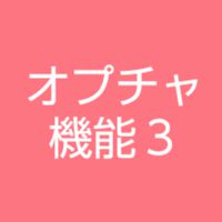 超🔰歓迎🔑オプチャ機能で遊ぶ🤓３ 副管理人になれるだけのオプチャ機能キーワードの部屋