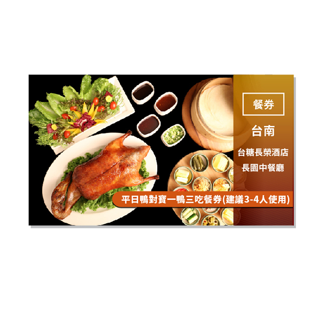 2.一鴨三吃內容：一吃片皮鴨、二吃鴨骨四選一(沙茶塔香鴨骨、XO醬爆鴨骨、蠔油蔥爆鴨骨、生菜鴨鬆)、三吃鴨湯(酸菜鴨骨湯、西瓜綿鴨骨湯、鹹蛋鴨骨湯)、主廚精選菜餚(價值約420元)、四季水果盤。 3.