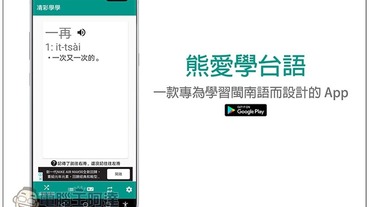 熊愛學台語 一款專為學習閩南語而設計的 App，讓你講的越來越輪轉