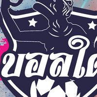 บอลใต้