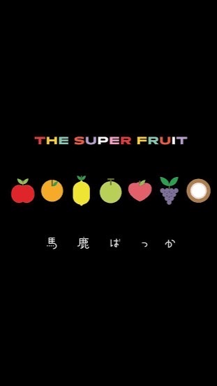 ふるふぁみがなんばーわん☝🏻‪‪〈小中学生〉