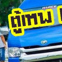 ห้องรวมรถตู้แท็กซี่รถเก่ง