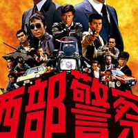 集まれ！西部警察ファン！