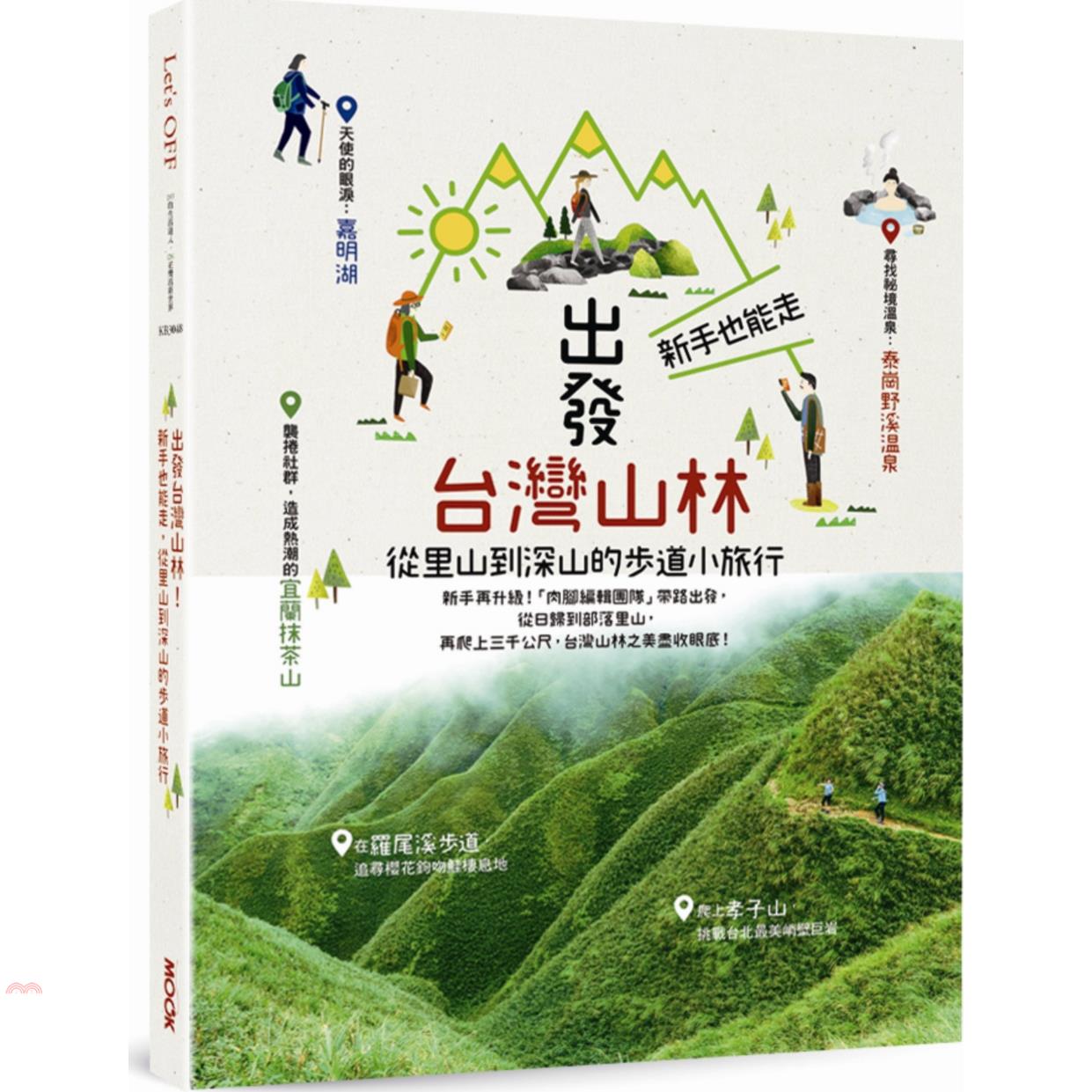 書名：出發台灣山林！：新手也能走，從里山到深山的步道小旅行系列：Let's OFF定價：420元ISBN13：9789862895306出版社：墨刻作者：TRAVELER Luxe旅人誌編輯室裝訂／頁