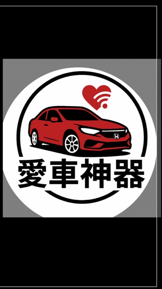 愛車神器團