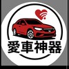 愛車神器團