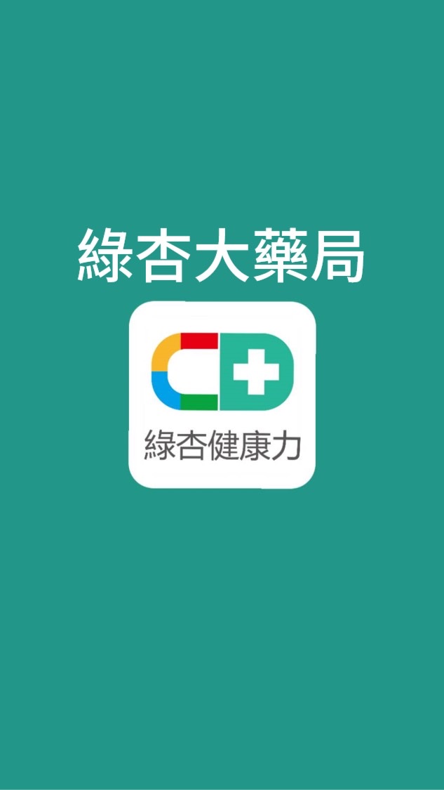 綠杏大藥局 優惠特區
