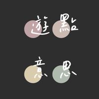 遊點意思