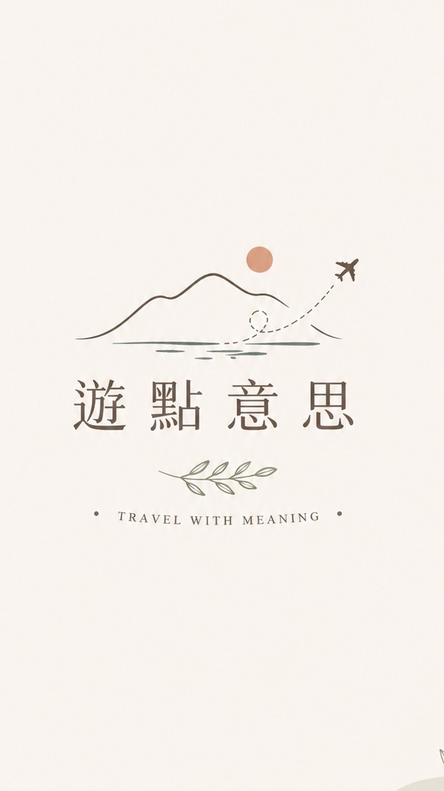 遊點意思