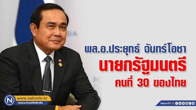 à¸—à¸³à¸„à¸§à¸²à¸¡à¸£ à¸ˆ à¸ à¸žà¸¥ à¸­ à¸›à¸£à¸°à¸¢ à¸—à¸˜ à¸ˆ à¸™à¸—à¸£ à¹‚à¸­à¸Šà¸² à¸™à¸²à¸¢à¸à¸¯à¸„à¸™à¸— 30 à¸‚à¸­à¸‡à¹„à¸—à¸¢ Nationtv Line Today