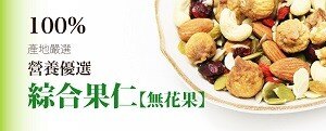 【大連食品】養生綜合堅果仁(無花果)(330G/包)