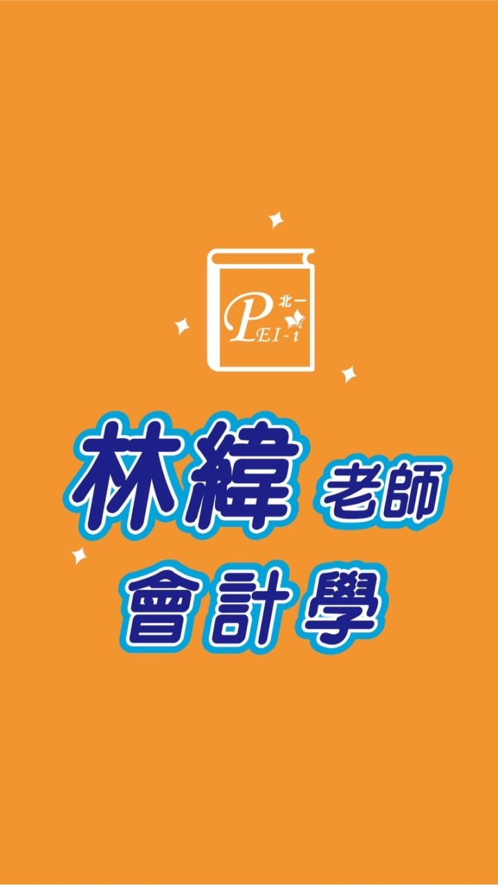 112林緯老師會計學討論區
