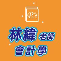 112林緯老師會計學討論區