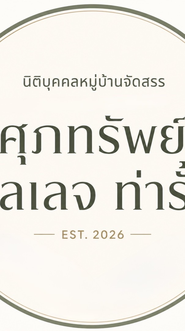 ศุภทรัพย์ วิลเลจ ท่ารั้ว