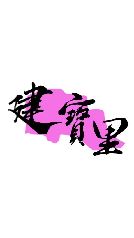建寶里幸福交流園區❤️測試版