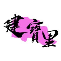 建寶里幸福交流園區❤️測試版