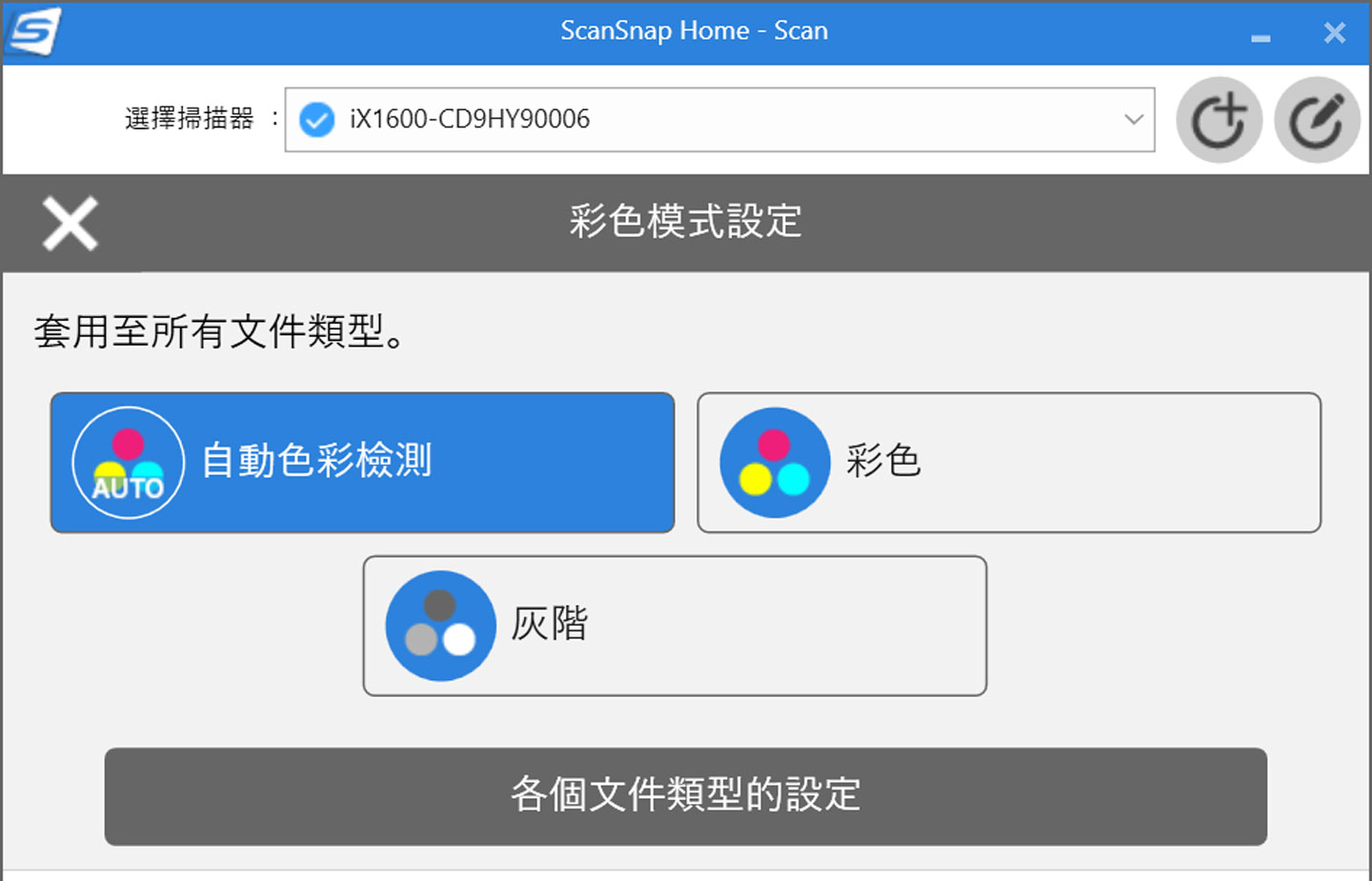 在掃描任務執面板中，單一功能可指定不同的模式設定，像是在「彩色模式設定」中就可以指定掃描的任務為自動檢測色彩、彩色或灰階這三種模式。