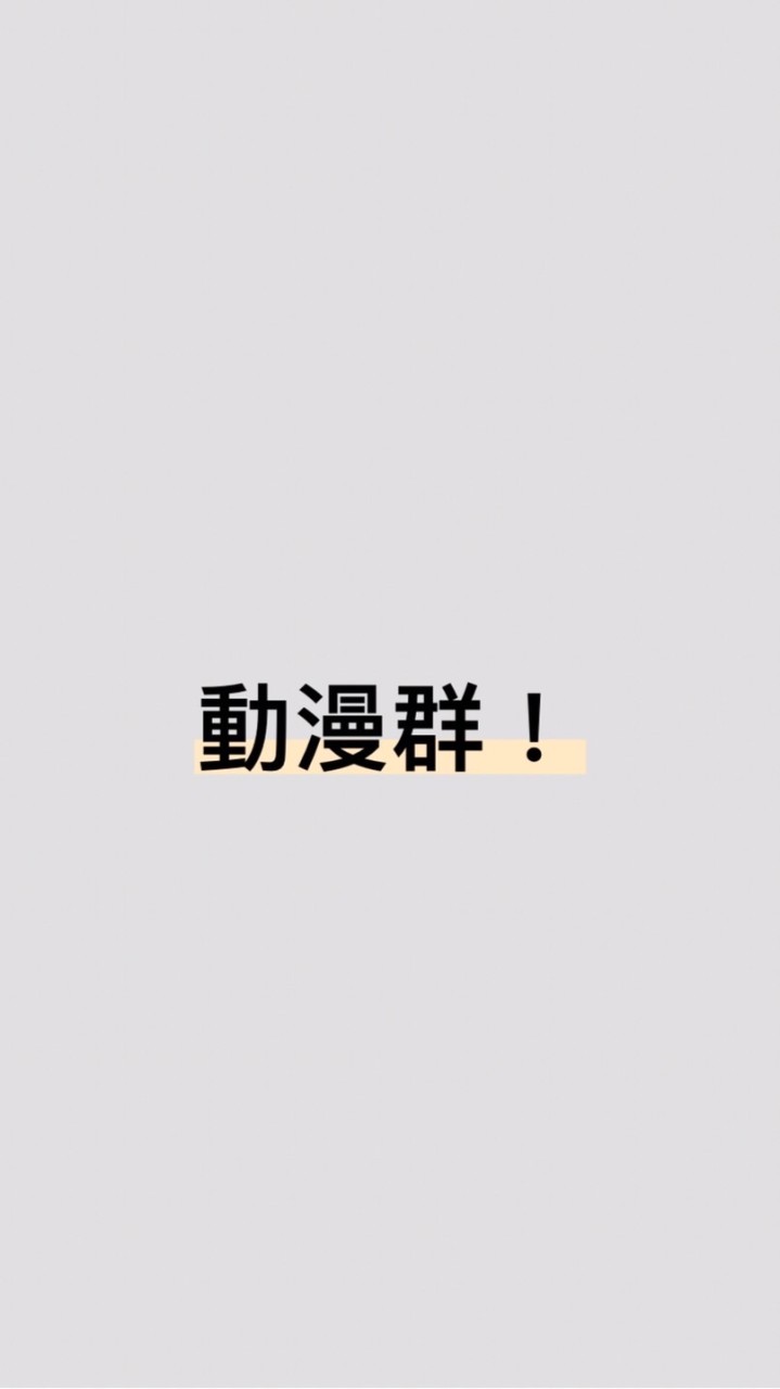 動漫群