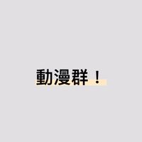 動漫群