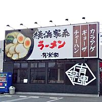 横浜家系ラーメン 有楽家共和店