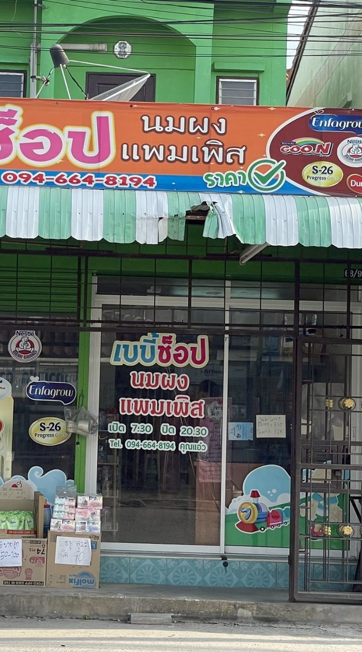 บ้านอัลมอนด์.ช้อป