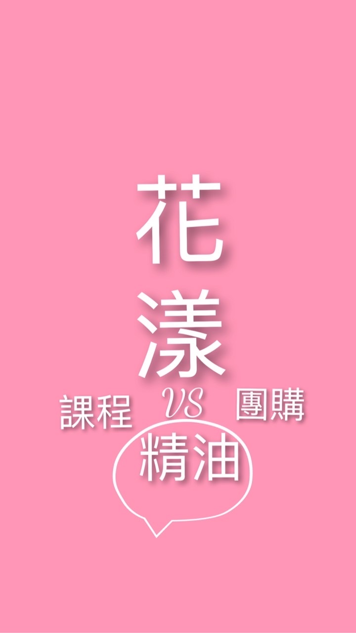 花漾精油課程資訊vs團購群