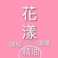 VIP團購精油vs韓國保養品